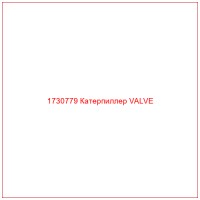 1730779 Катерпиллер VALVE