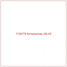 1730779 Катерпиллер VALVE - Купите онлайн