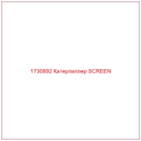 1730892 Катерпиллер SCREEN