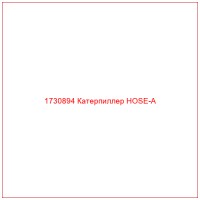 1730894 Катерпиллер HOSE-A