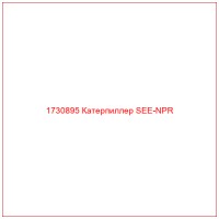 1730895 Катерпиллер SEE-NPR