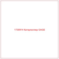 1730914 Катерпиллер GAGE
