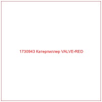 1730943 Катерпиллер VALVE-RED
