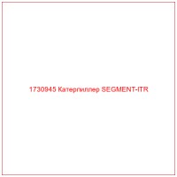 1730945 Катерпиллер SEGMENT-ITR