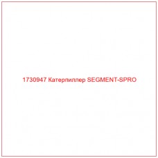 1730947 Катерпиллер SEGMENT-SPRO - Купите онлайн