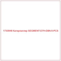 1730948 Катерпиллер SEGMENT-D7H-D8N-5-PCS