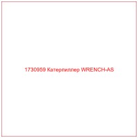 1730959 Катерпиллер WRENCH-AS