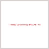 1730969 Катерпиллер BRACKET-AS