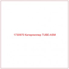1730970 Катерпиллер TUBE-ASM - Купите онлайн