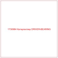 1730984 Катерпиллер DRIVER-BEARING
