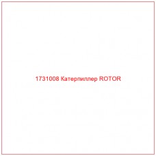 1731008 Катерпиллер ROTOR - Купите онлайн
