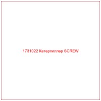 1731022 Катерпиллер SCREW