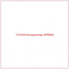 1731034 Катерпиллер SPRING - Купите онлайн
