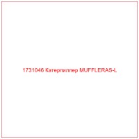 1731046 Катерпиллер MUFFLERAS-L