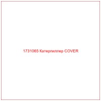 1731065 Катерпиллер COVER