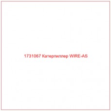 1731067 Катерпиллер WIRE-AS - Купите онлайн