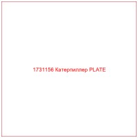 1731156 Катерпиллер PLATE
