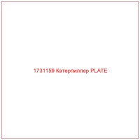 1731159 Катерпиллер PLATE