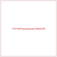 1731168 Катерпиллер HEAD-GP