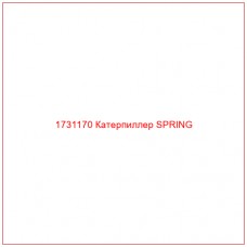 1731170 Катерпиллер SPRING - Купите онлайн