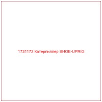 1731172 Катерпиллер SHOE-UPRIG
