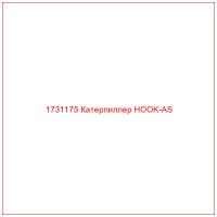 1731175 Катерпиллер HOOK-AS