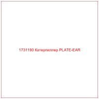 1731190 Катерпиллер PLATE-EAR