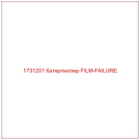 1731201 Катерпиллер FILM-FAILURE