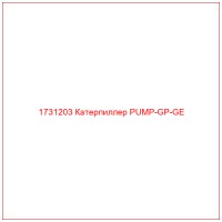 1731203 Катерпиллер PUMP-GP-GE