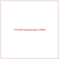 1731209 Катерпиллер V-RING