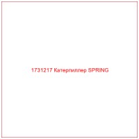 1731217 Катерпиллер SPRING