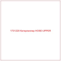 1731220 Катерпиллер HOSE-UPPER