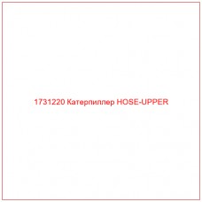 1731220 Катерпиллер HOSE-UPPER - Купите онлайн