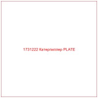 1731222 Катерпиллер PLATE