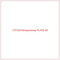 1731223 Катерпиллер PLATE-AS