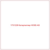 1731228 Катерпиллер HOSE-AS