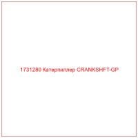 1731280 Катерпиллер CRANKSHFT-GP