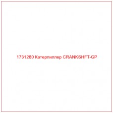 1731280 Катерпиллер CRANKSHFT-GP - Купите онлайн
