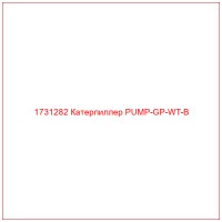 1731282 Катерпиллер PUMP-GP-WT-B