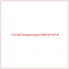 1731282 Катерпиллер PUMP-GP-WT-B