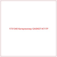 1731340 Катерпиллер GASKET-KT-TP