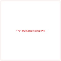 1731342 Катерпиллер PIN