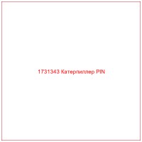 1731343 Катерпиллер PIN