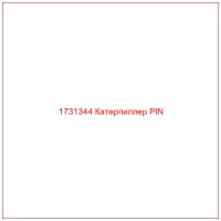 1731344 Катерпиллер PIN