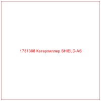 1731368 Катерпиллер SHIELD-AS