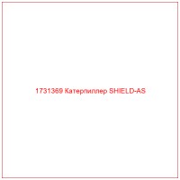 1731369 Катерпиллер SHIELD-AS