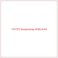 1731372 Катерпиллер SHIELD-AS