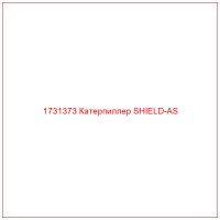 1731373 Катерпиллер SHIELD-AS