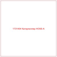 1731404 Катерпиллер HOSE-A