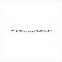 1731437 Катерпиллер FLANGE-HALF